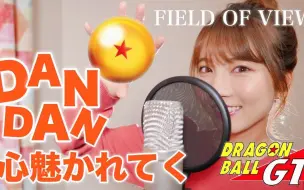 Download Video: 【龙珠GT】DAN DAN 心魅かれてく 《渐渐被你吸引》自制中日对照歌词字幕版 cover by 可爱日本小美女Seira