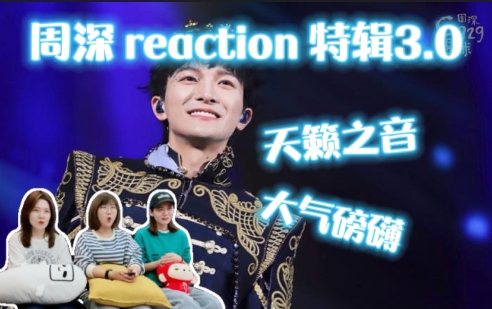 [图]【周深reaction】特辑3.0百变天籁深入人心【unravel】【天堂岛之歌】【我，江湖】又是送命的一天