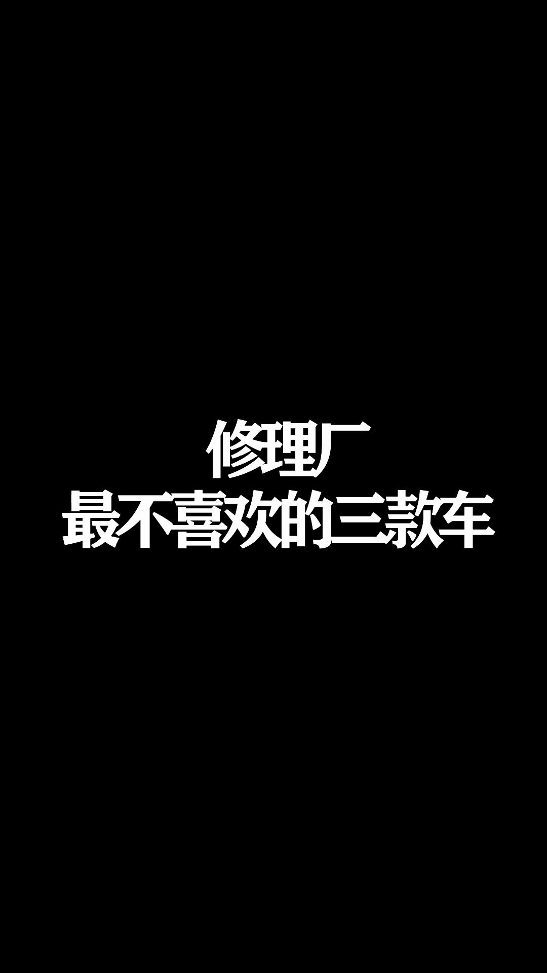 能“饿死”修理厂的三款哔哩哔哩bilibili