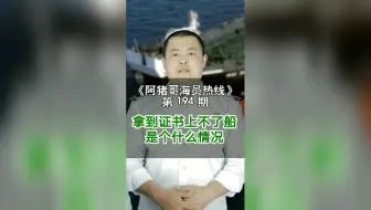 第194期【阿猪哥海员热线】拿到证书上不了船是个什么情况