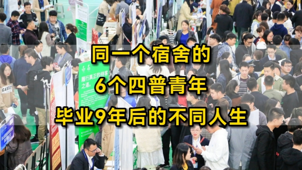 同一个宿舍的6个“四普青年”,毕业9年后的不同人生哔哩哔哩bilibili