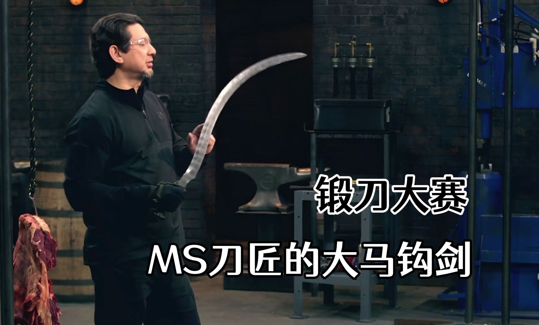 锻刀大赛:最顶级的ms级刀匠伯特!一手梯形大马钢钩剑吊打选手!