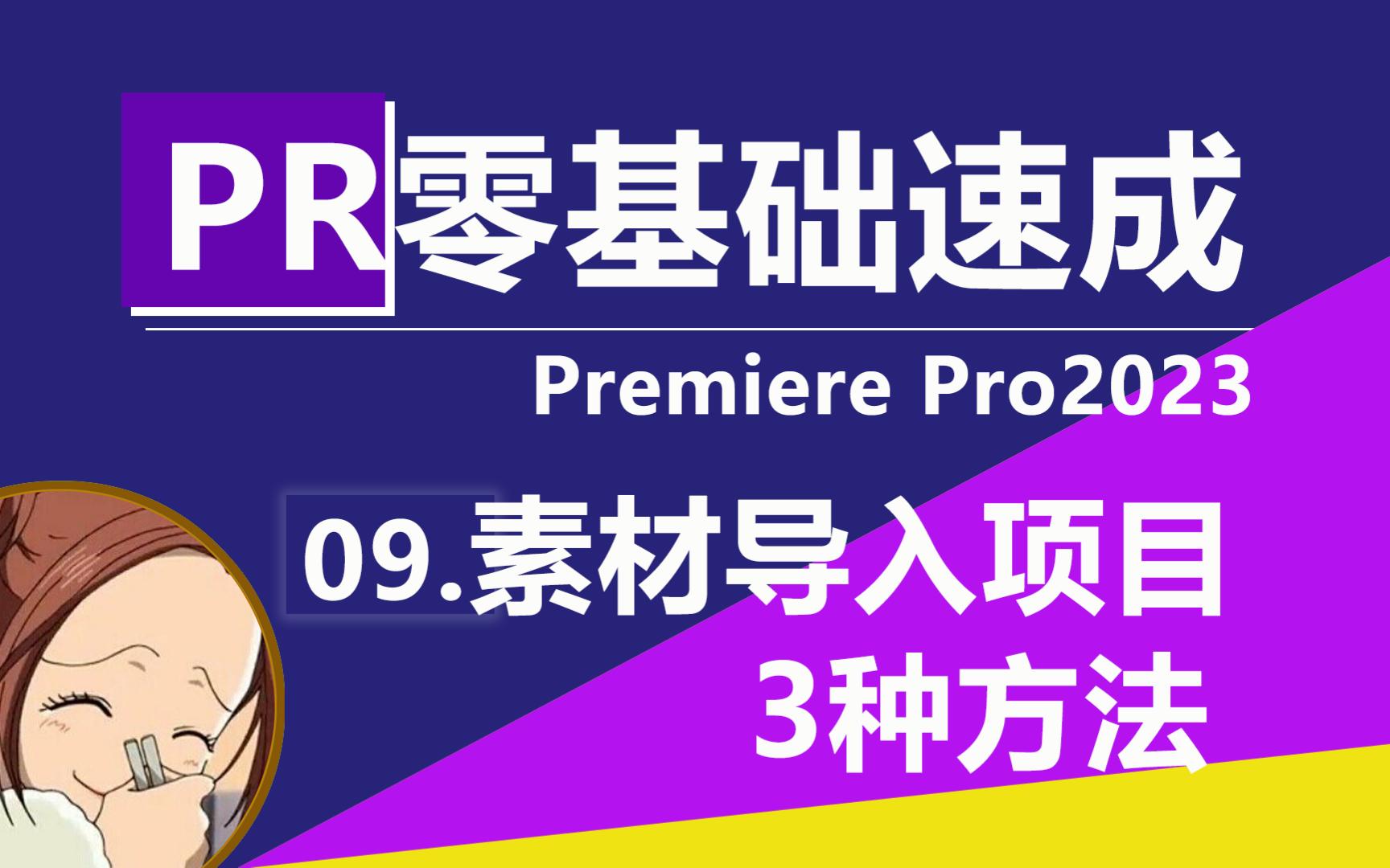 Premiere2023教程(9)pr怎么导入视频素材?竟然3种方法哔哩哔哩bilibili