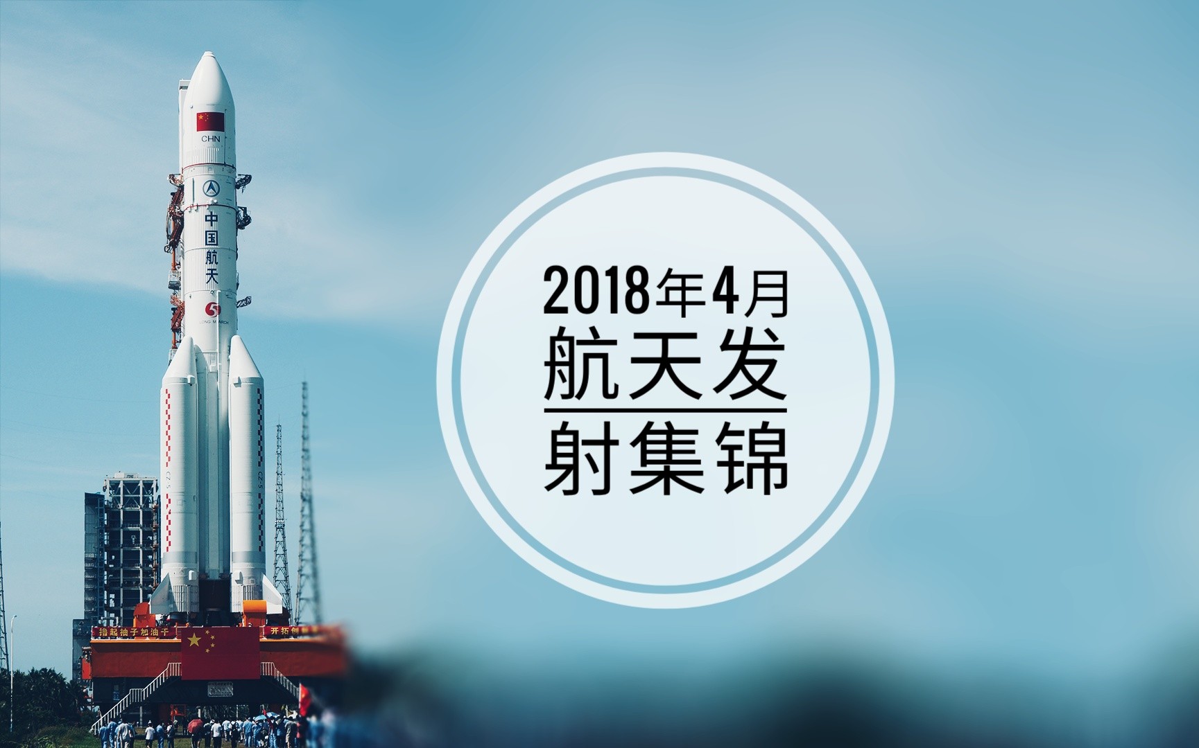 2018四月航天发射集锦哔哩哔哩bilibili