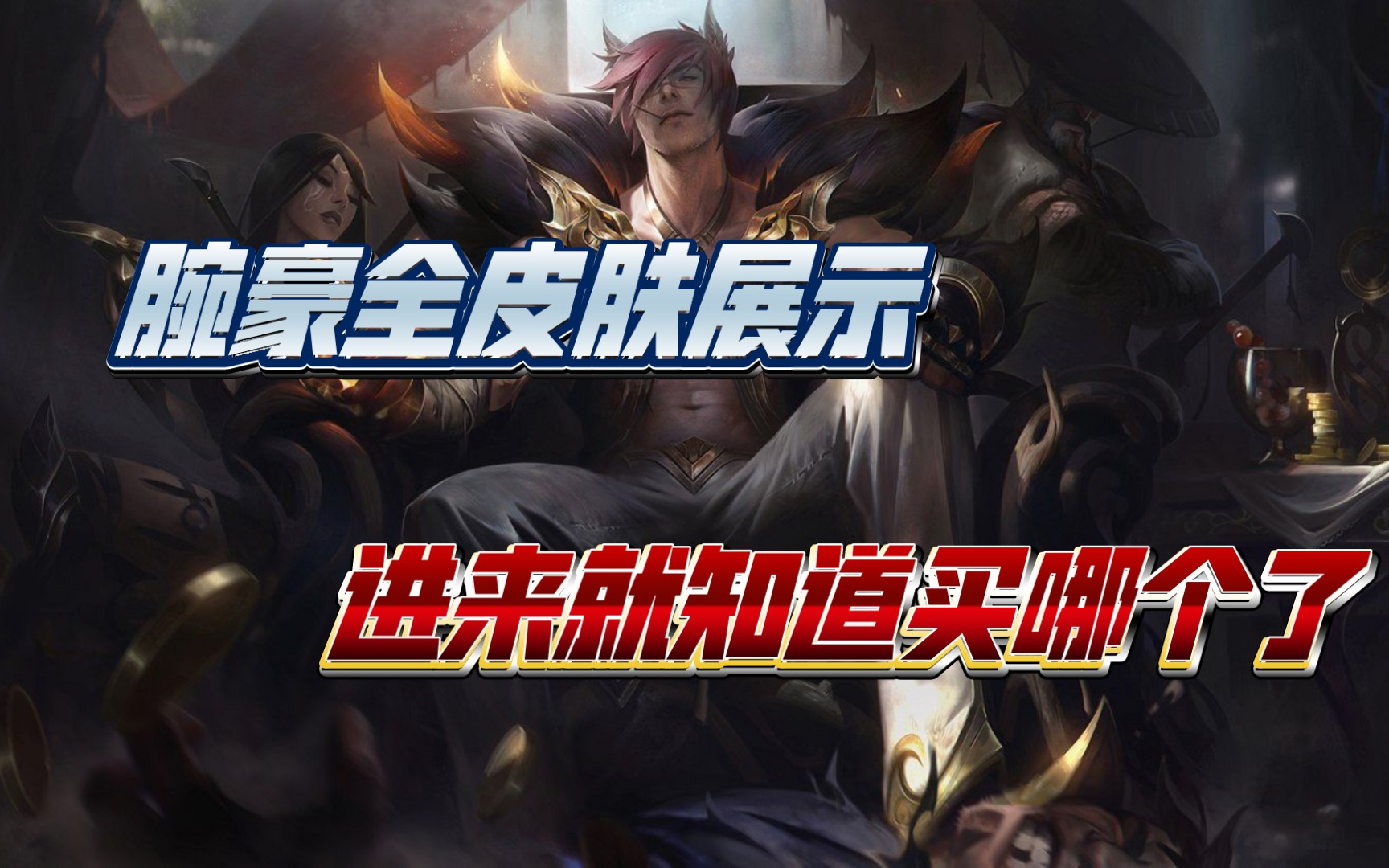 挑皮肤这一个视频就够了!