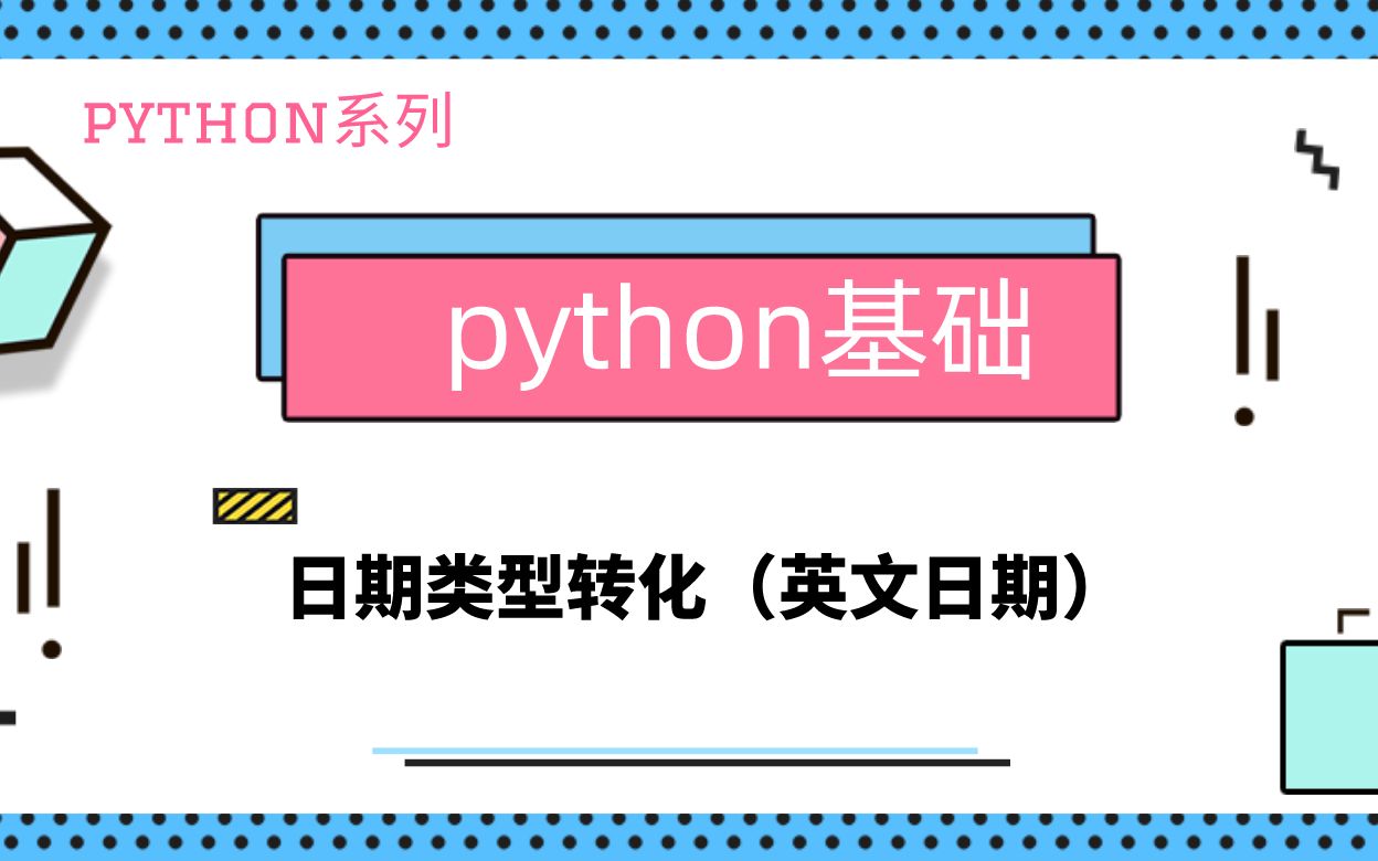 python基础|日期类型转化|英文格式日期|strptime|strftime|datetime哔哩哔哩bilibili