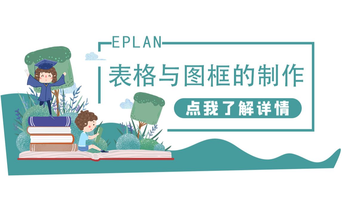 【EPLAN软件】Eplan表格与图框的制作(2)哔哩哔哩bilibili