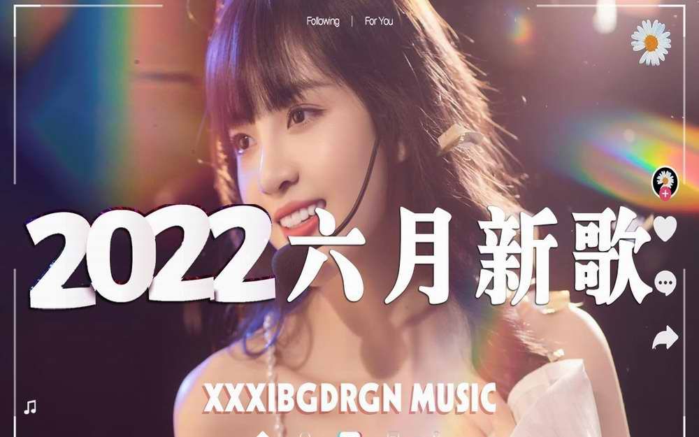 [图]抖音《2022年3-6月最新热歌Top50》熱搜必聽洗腦神曲 (不定期更新)2022流行热歌盘点