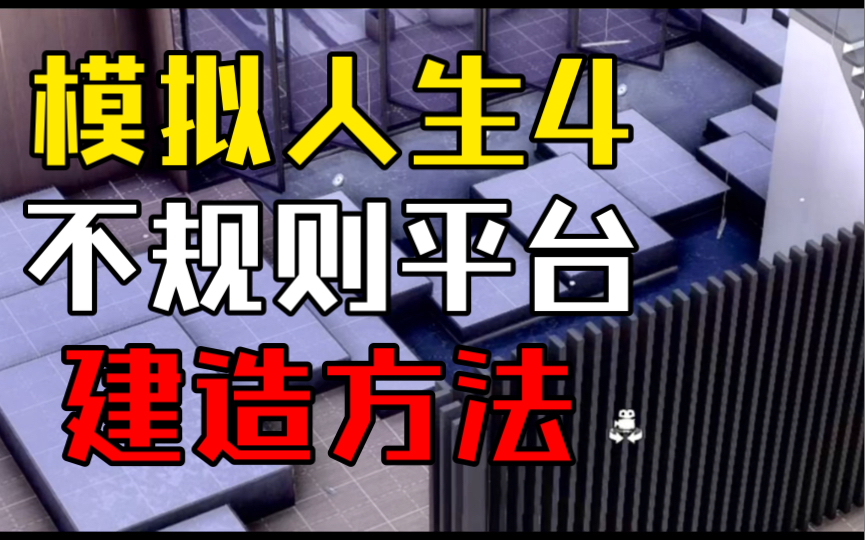 模拟人生4不规则平台建造方法