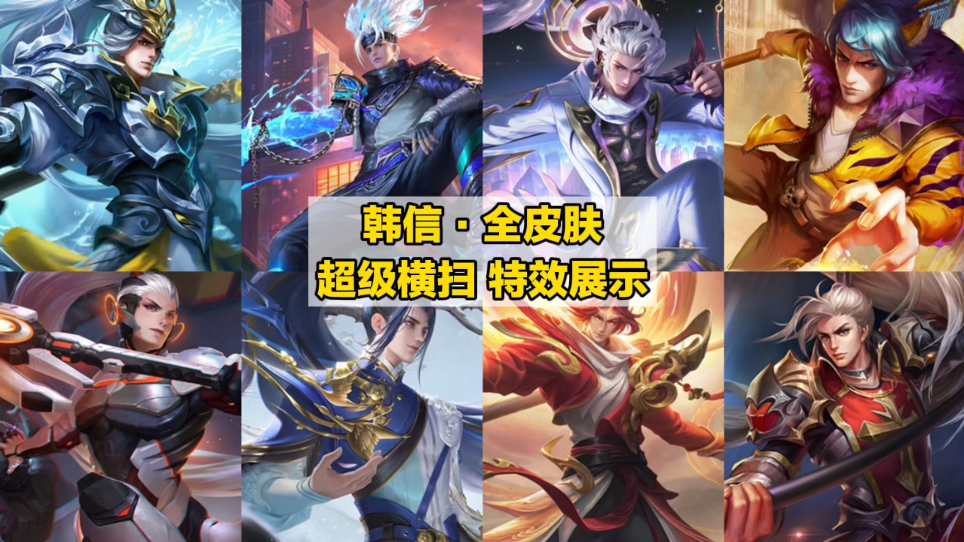 韩信·全皮肤 超级横扫特效展示