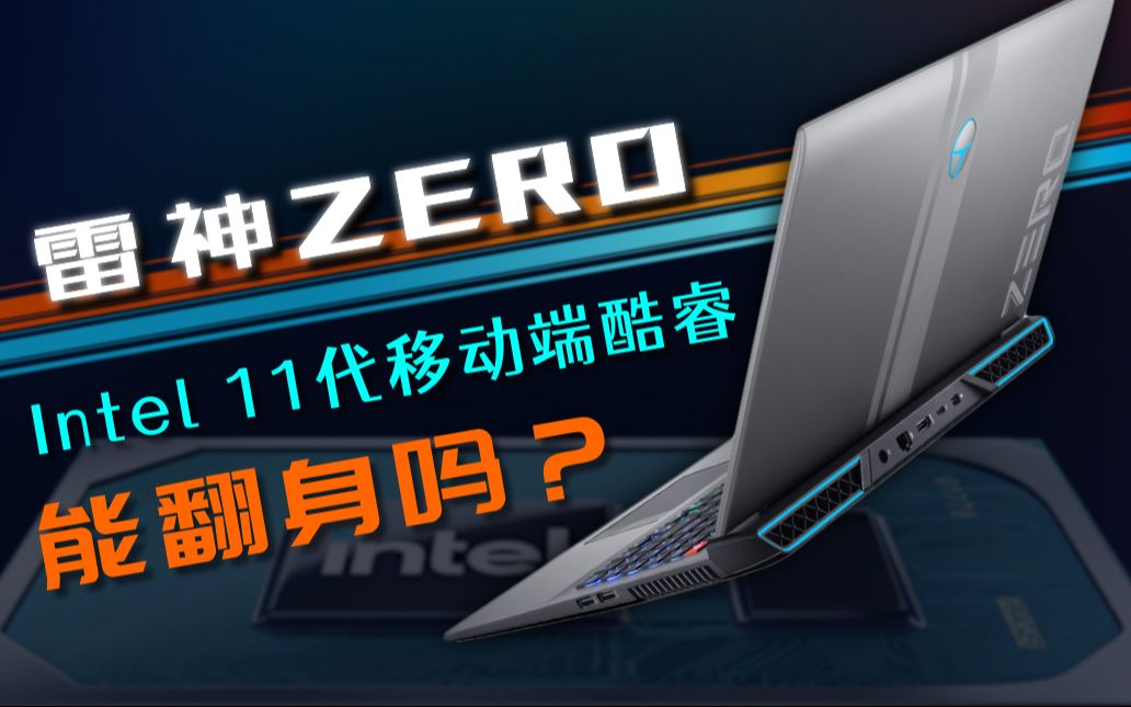 【笔吧】Intel 11代移动端酷睿能翻身吗?雷神ZERO评测哔哩哔哩bilibili