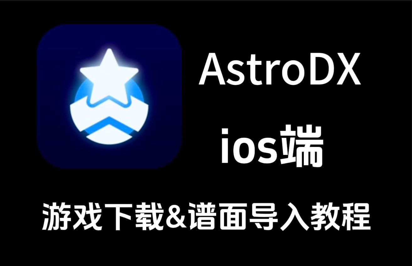 保姆级AstroDX游戏下载&谱面导入教程(2.0.0版本)音游热门视频