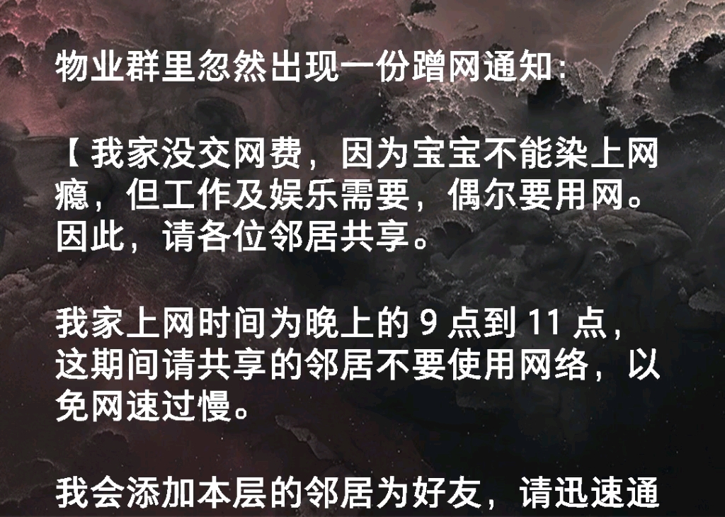 物业群里忽然出现一份蹭网通知:【我家没交网费,因为宝宝不能染上网瘾,但工作及娱乐需要,偶尔要用网.因此,请各位邻居共享.】哔哩哔哩bilibili