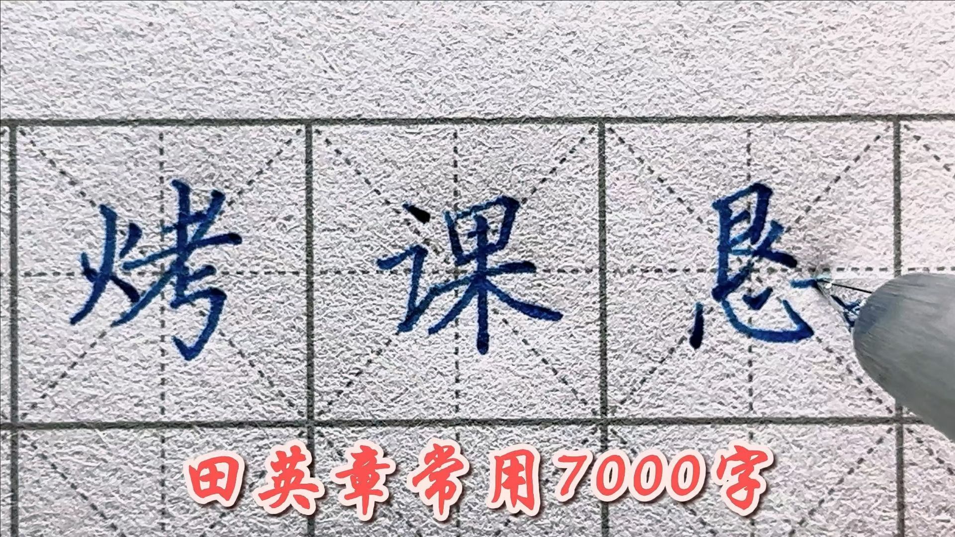 [图]lamy2000钢笔 【练习】 《田英章楷书 7000常用字》10画 K｜天气暖和了，宜写字