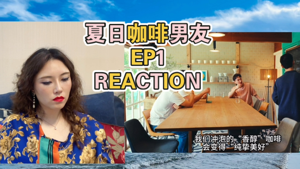 [夏日咖啡男友]Reaction EP1 起名字问AI,这就很日本.哔哩哔哩bilibili