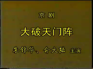 [图]俞大陆、朱锦华-京剧 大破天门阵