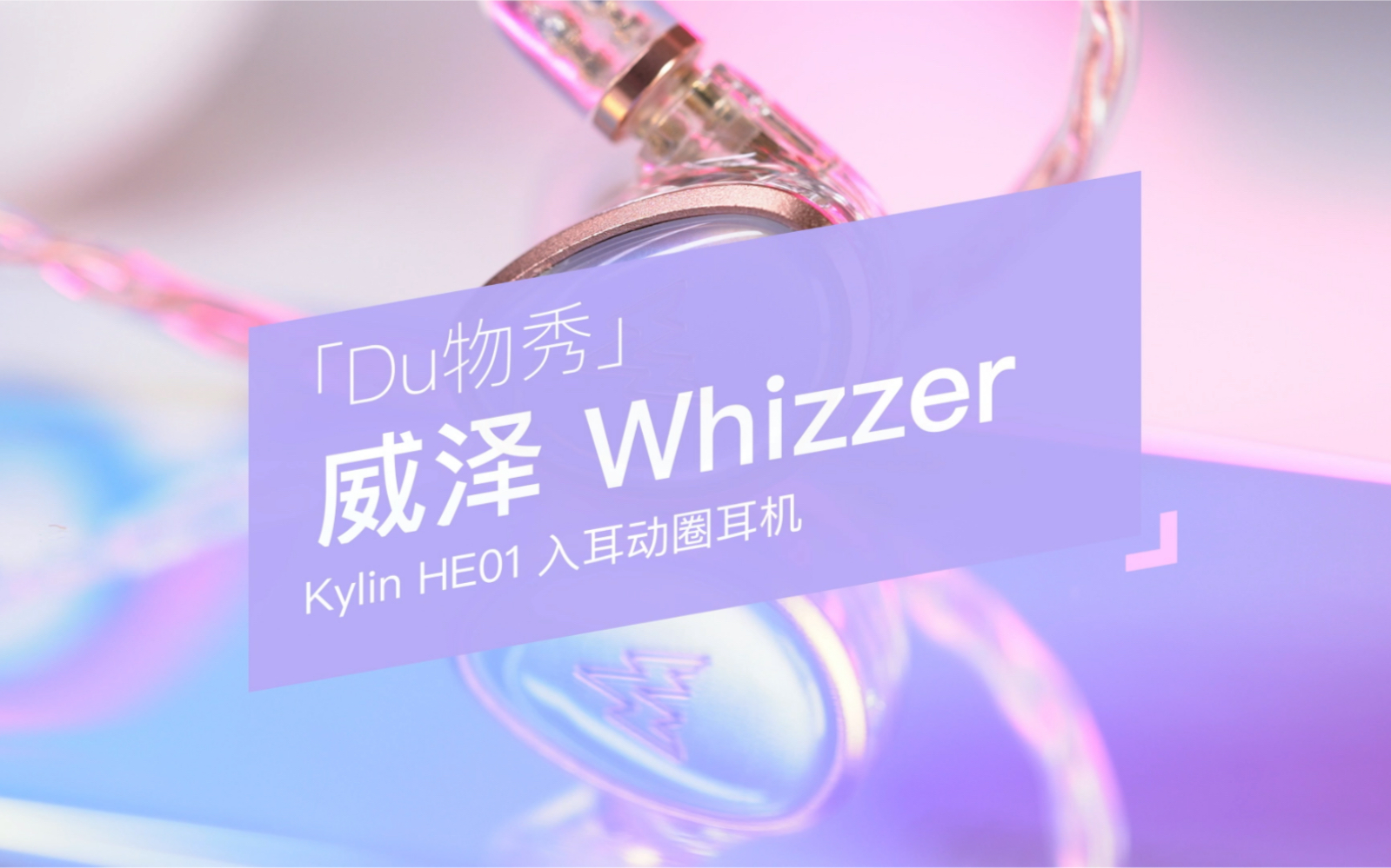 「Du物秀」威泽(Whizzer) Kylin HE01 入耳动圈耳机哔哩哔哩bilibili