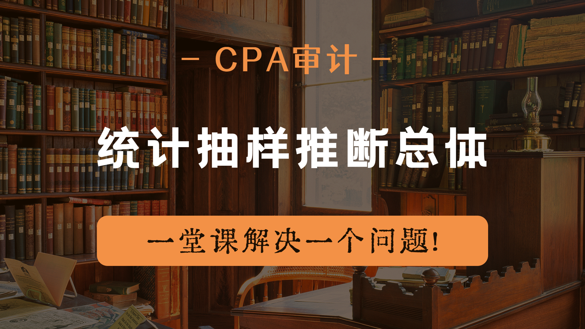 注册会计师|CPA审计:统计抽样推断总体哔哩哔哩bilibili