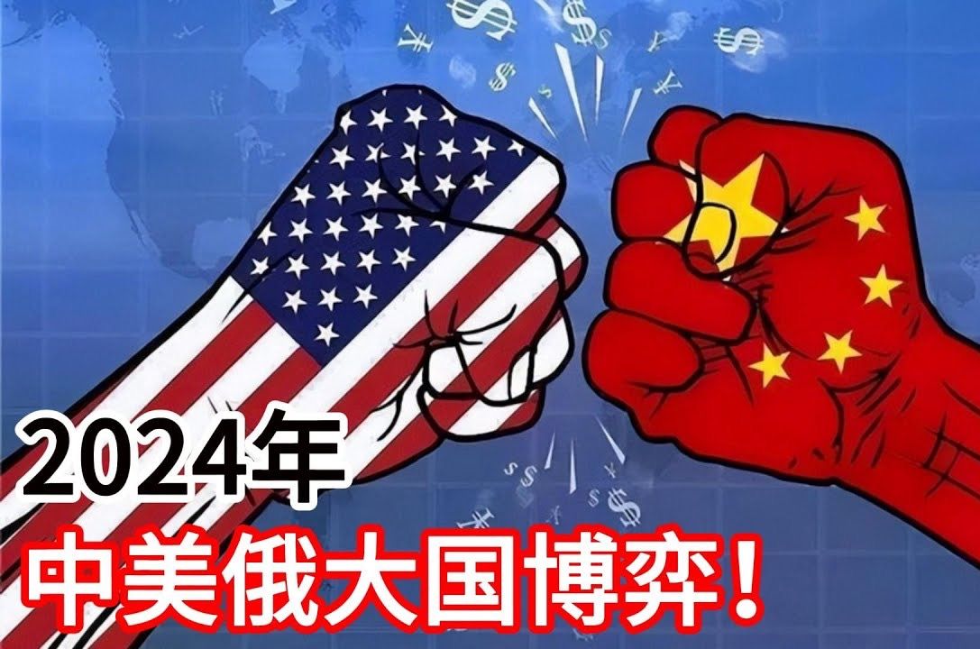 2024年,中美俄大国博弈进入新格局!