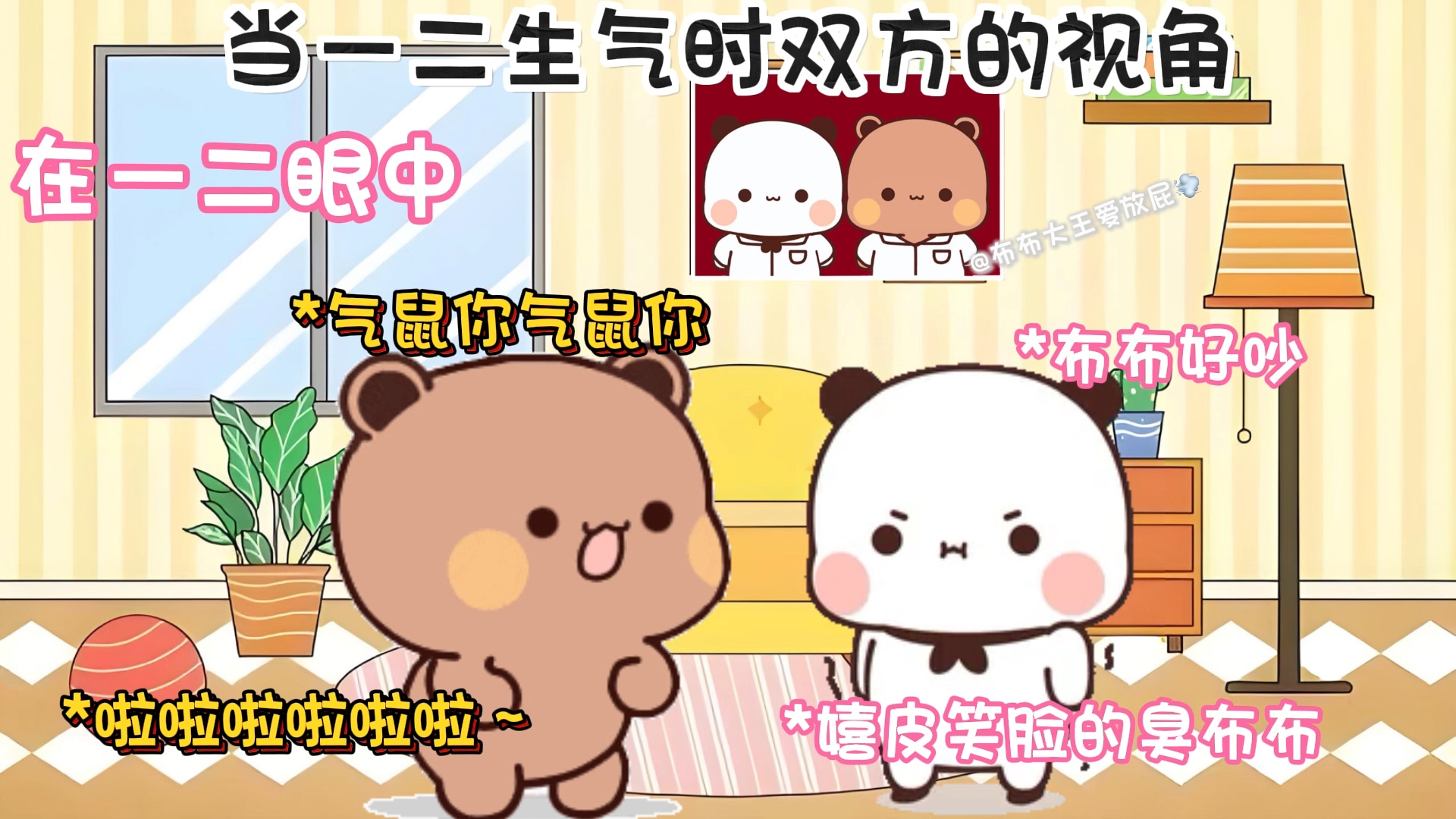 当一二生气气时双方的视角