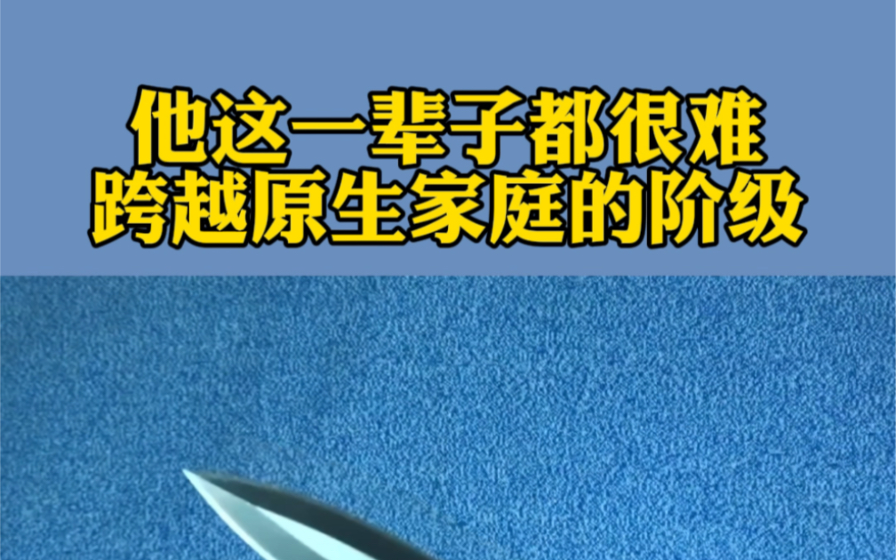 [图]对于大部分人来说，他这一生的上限和下限，从他出生的那一刻就已经决定了！