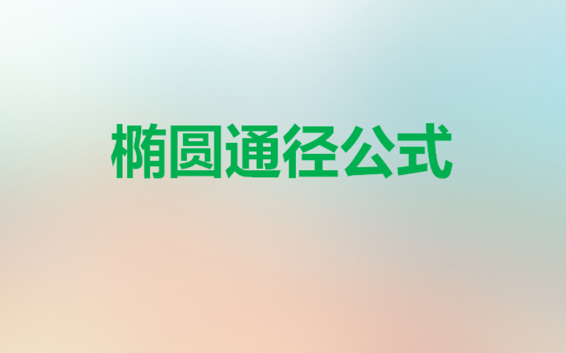 1.3椭圆通径公式哔哩哔哩bilibili