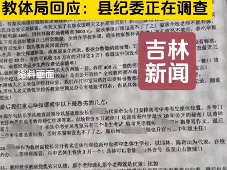 四川一学校全体教师举报副校长事件引发广泛关注,该名谭某某论文造假,帮助考生考试作弊,乱收费等诸多腐败行为,教体局回应:县纪委正在全面调查副...