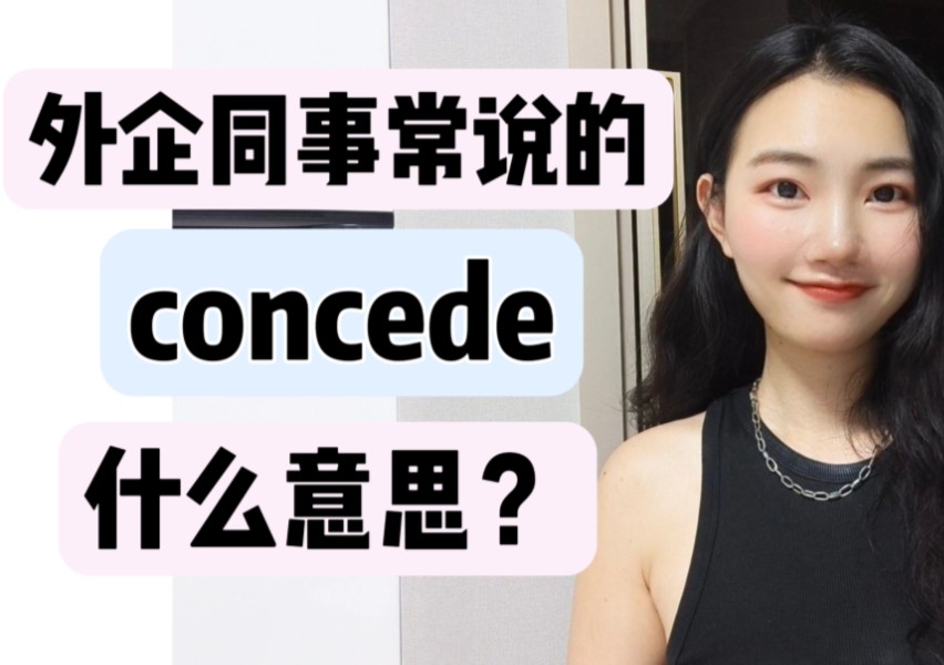 外企同事常说的英语"concede"什么意思?【商务英语学习】哔哩哔哩bilibili