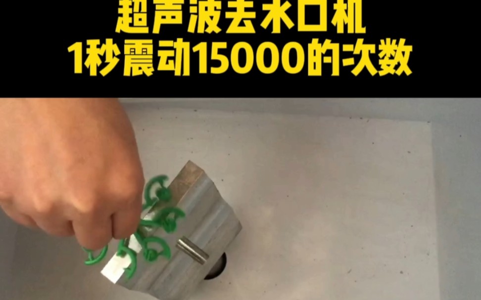 超聲波去水口機,1秒震動15000的次數