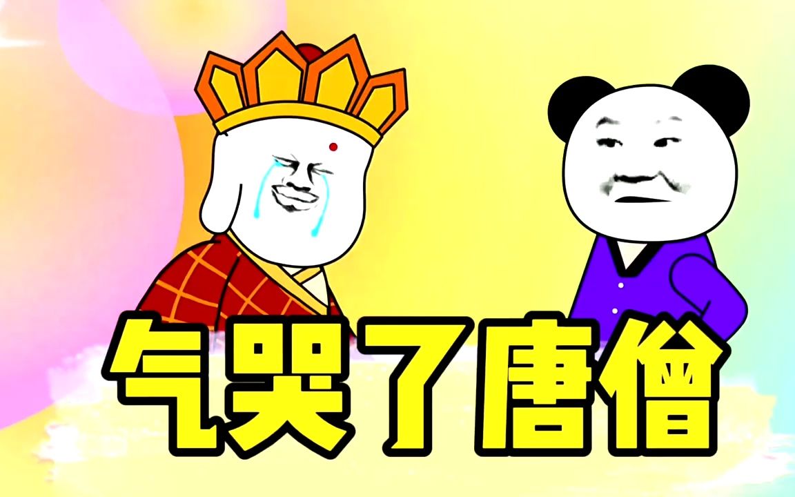 【沙雕动画】老妈罚我和唐僧聊天,笑死,他都被我气哭@西瓜视频