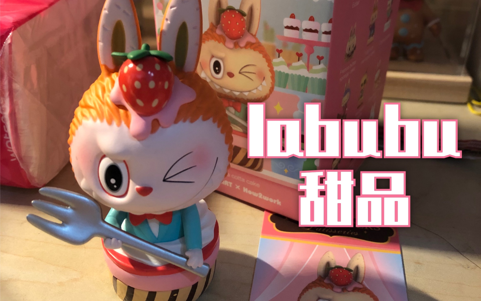 labubu甜品系列|这也太可爱了,这个系列我顺利毕业啦