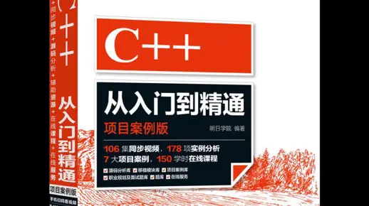 《C++从入门到精通》（项目案例版）全书精讲视频教程