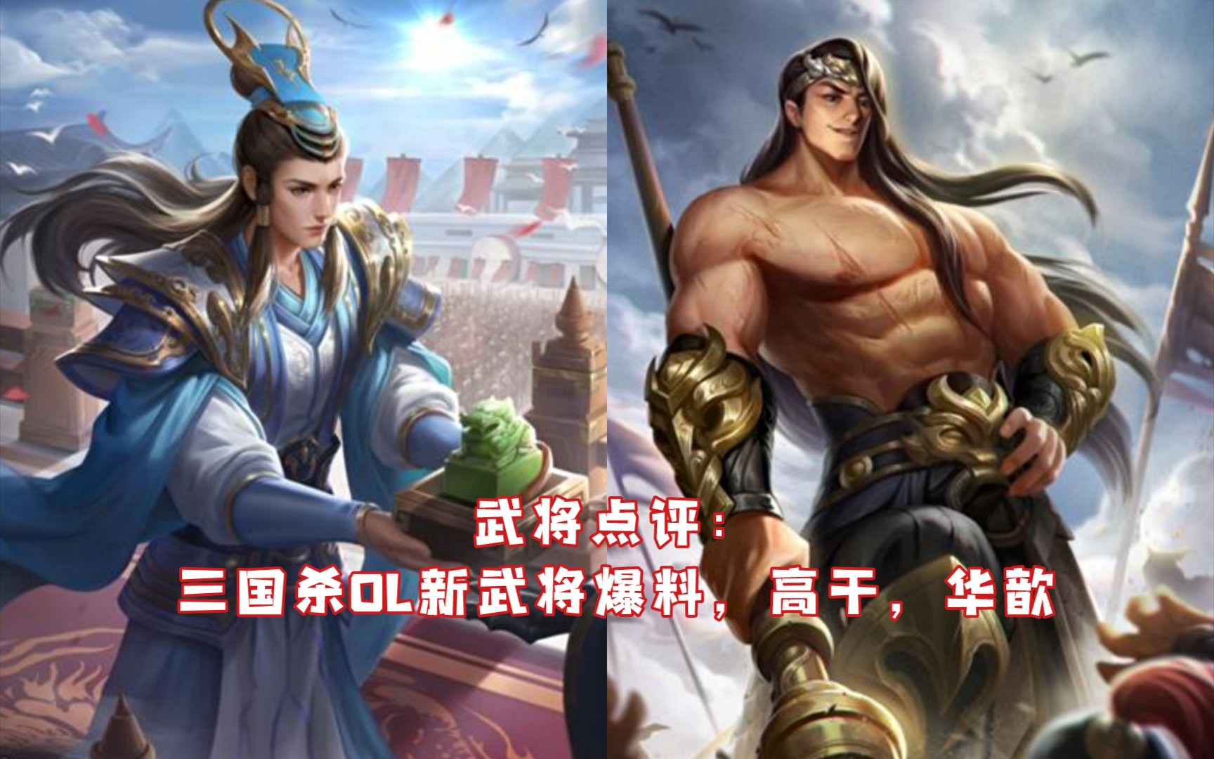 武将点评:三国杀OL新武将爆料,高干,华歆哔哩哔哩bilibili三国杀