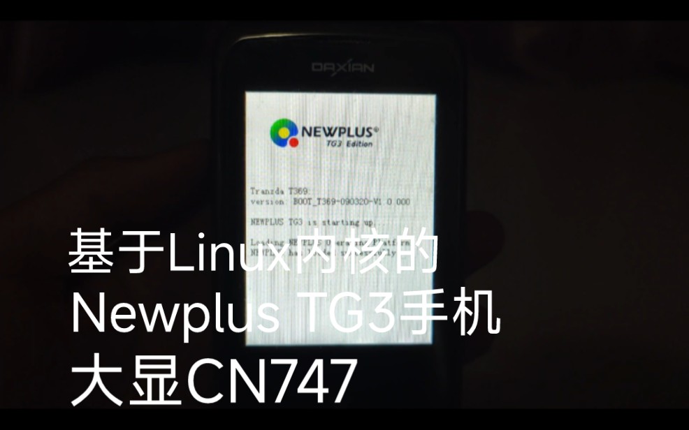 (旧机档案Ep.9)搭载了基于Linux内核的Newplus TG3系统的智能手机—大显CN747哔哩哔哩bilibili