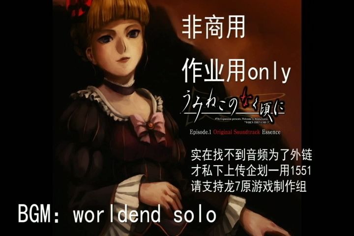 【海猫鸣泣之时】worldend(solo)【纯搬运】哔哩哔哩bilibili