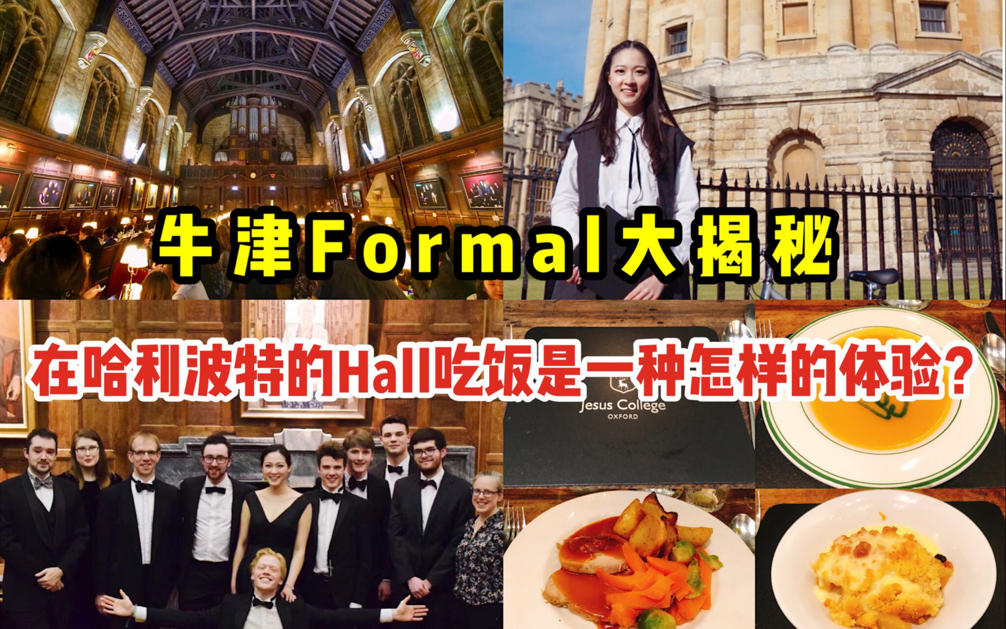 【iOxford】科普|牛津Formal大揭秘|在哈利波特的Hall吃饭是什么体验|和澳洲前总理一起吃饭|国外大学食堂到底如何哔哩哔哩bilibili