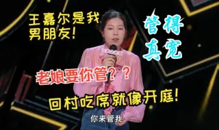 Download Video: 老娘要你管？？回村吃席就像开庭！王嘉尔是我男朋友！