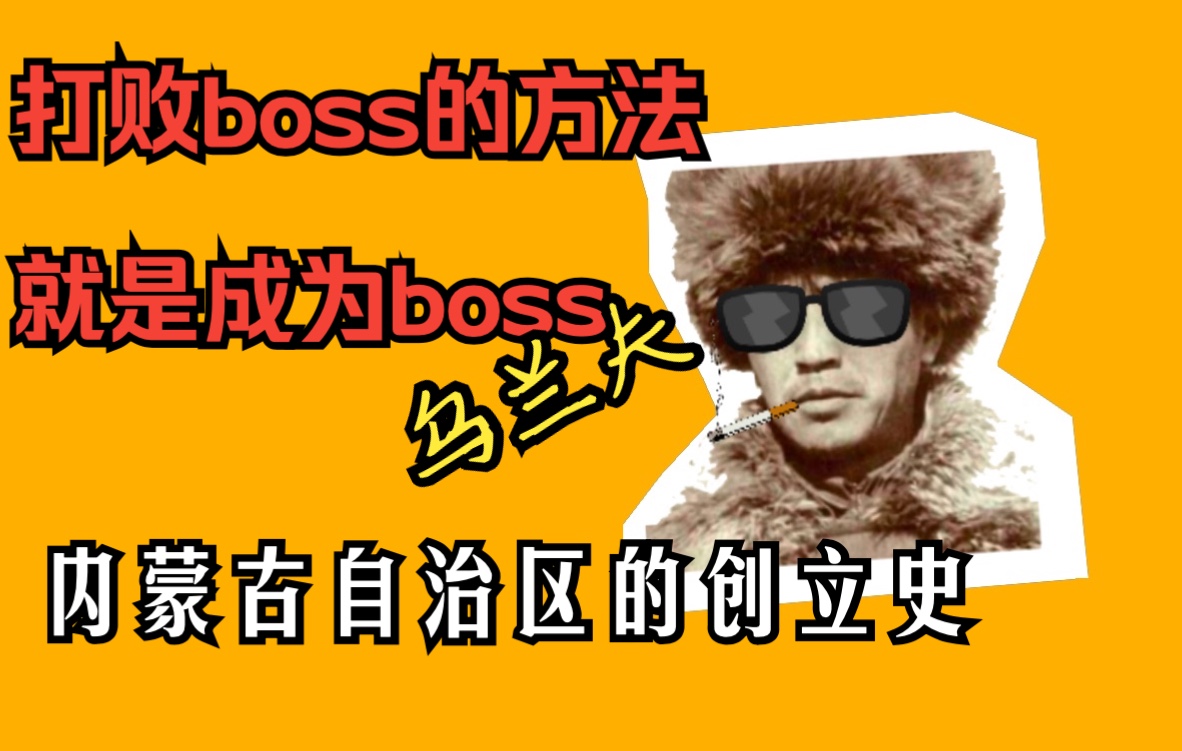 [图]内蒙古自治区主席：打败boss的最好方法，就是成为boss