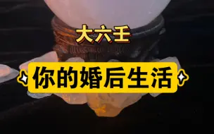 Download Video: 【明泽六壬】关于你的婚后生活（不限男女