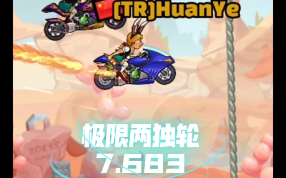 攀登者苍穹顶之外极限两独轮7.683!!!哔哩哔哩bilibili