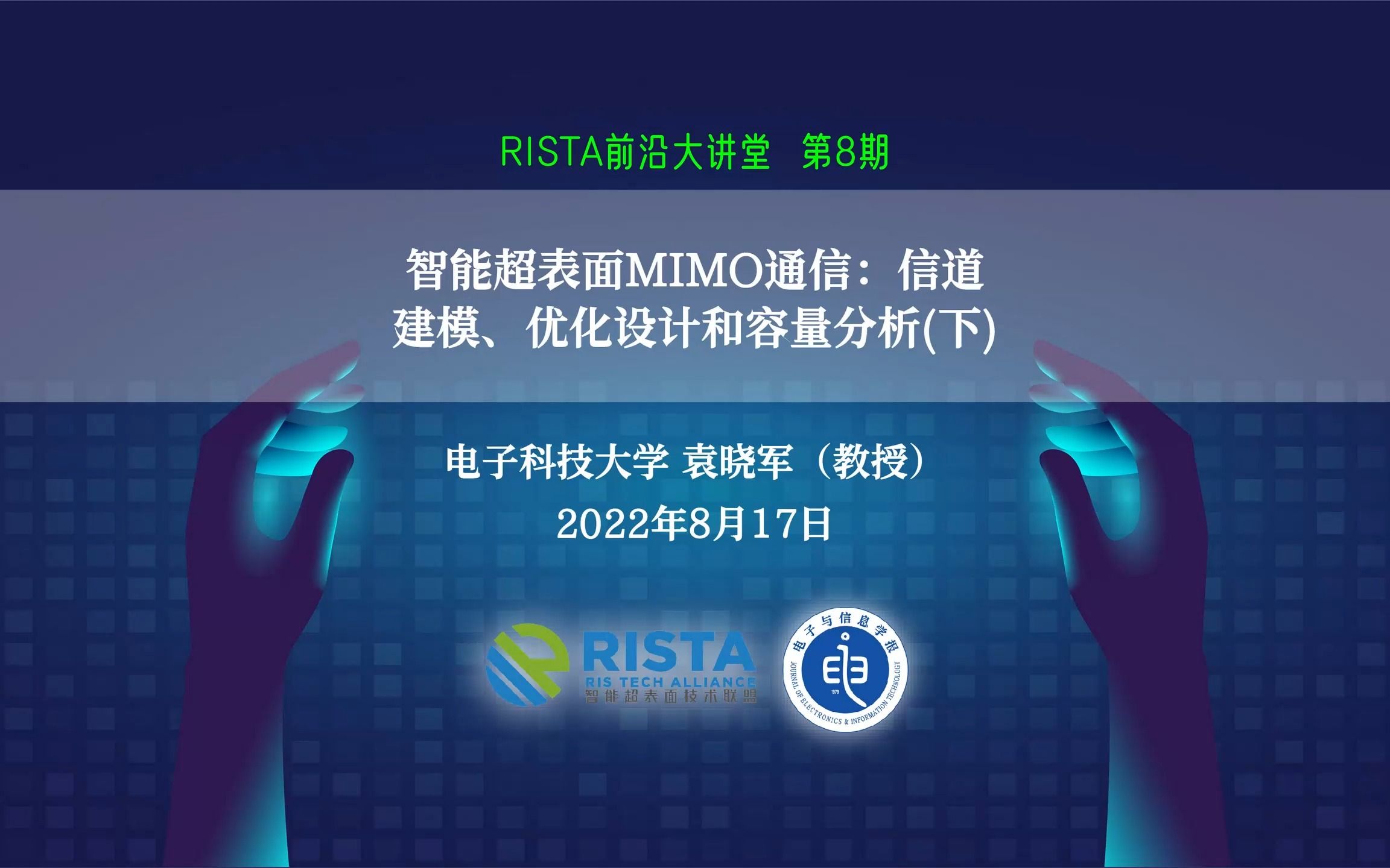 智能超表面MIMO通信:信道建模、优化设计和容量分析(下)(电子科技大学袁晓军教授)RISTA前沿大讲堂第8期哔哩哔哩bilibili