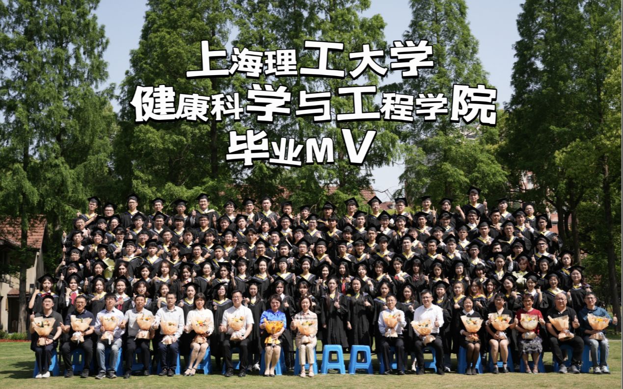 【自制ⷩž官方】上海理工大学19级健康学院毕业mv哔哩哔哩bilibili