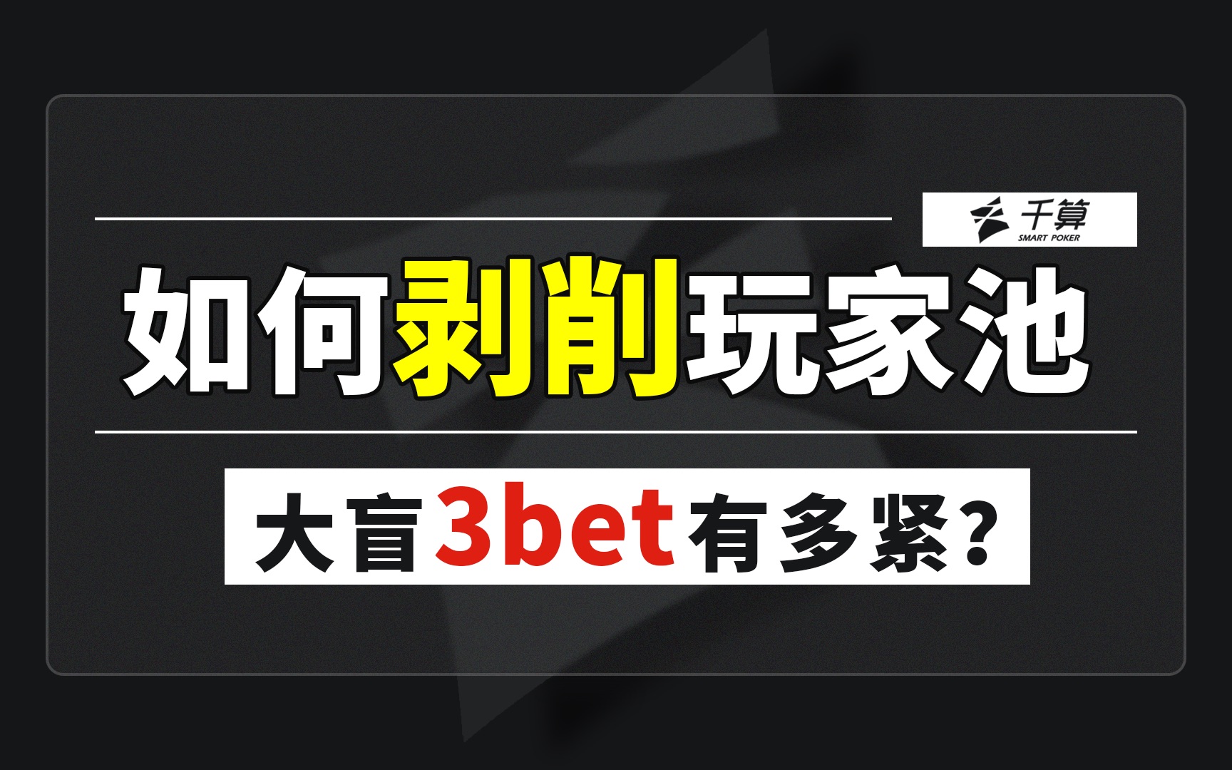 德州撲克與大數據剝削玩家池從防守大盲3bet開始