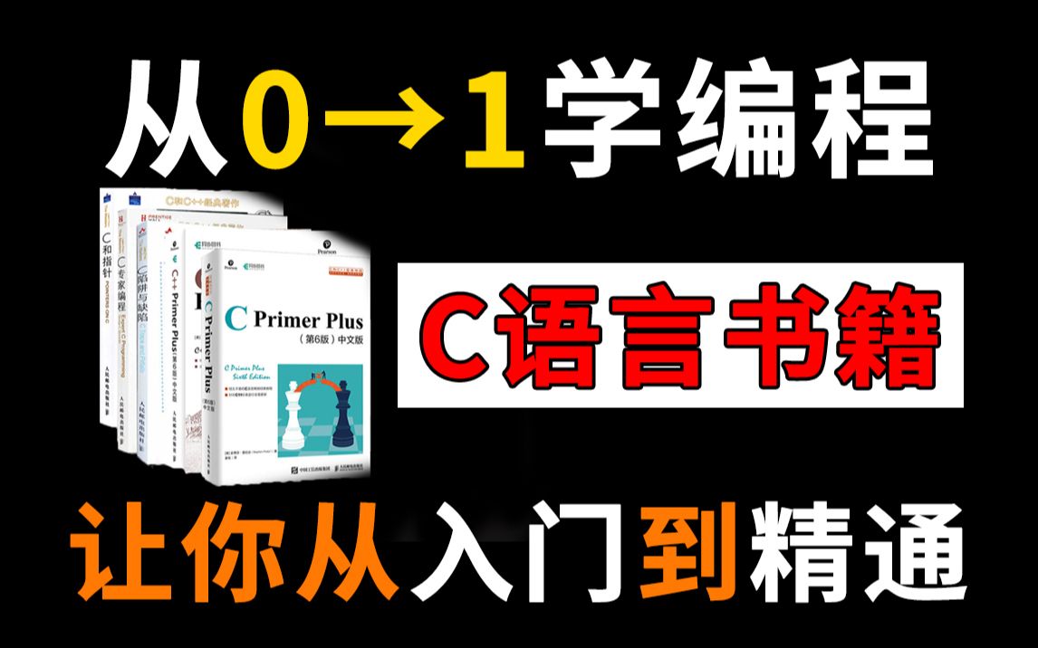 【C语言书籍】从零开始学编程,这 8 本书带你C语言从入门到精通!哔哩哔哩bilibili