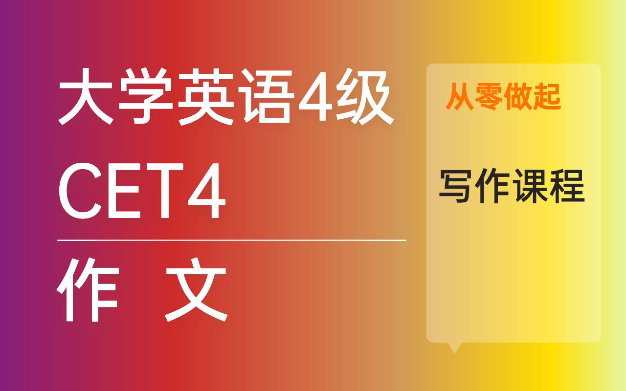 四级英语写作课程 手把手教你学会写四级作文 得高分从零做起哔哩哔哩bilibili