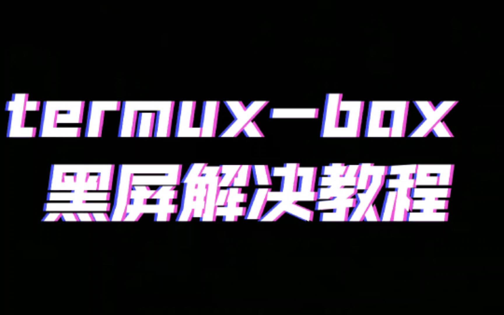 termuxbox 黑屏解决教程 winlator box64 exagear termu x11哔哩哔哩bilibili