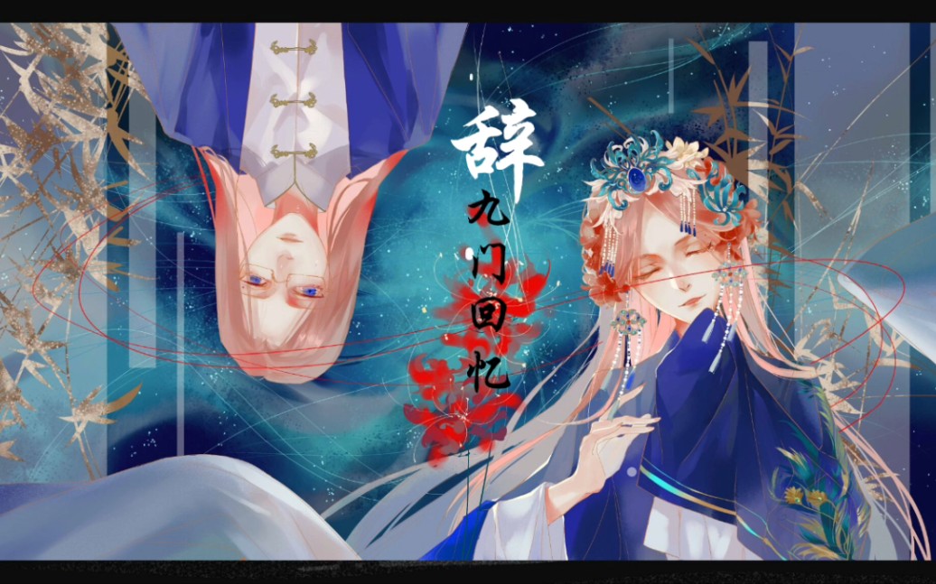 【艾扣生贺】辞·九门回忆