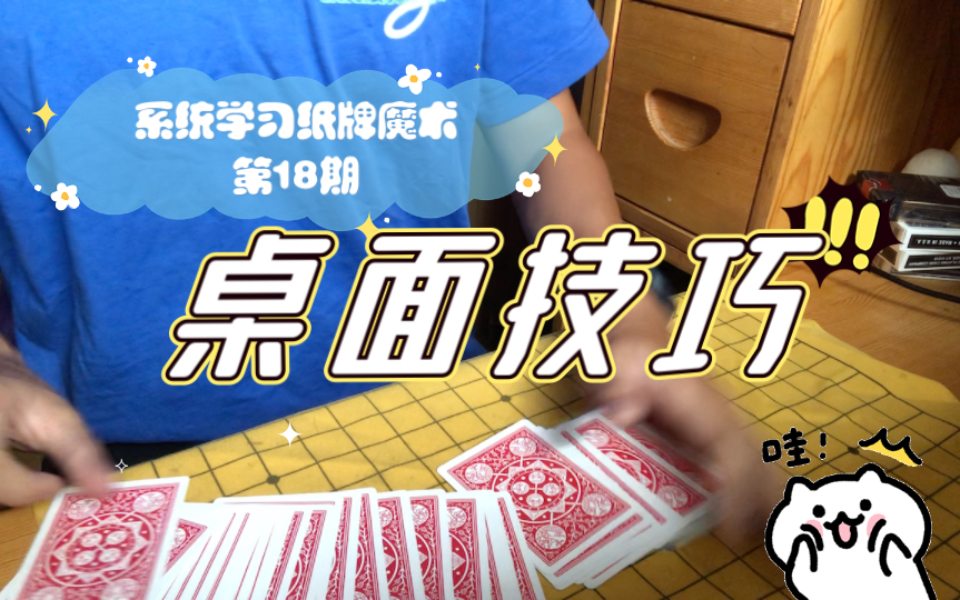 系统学习纸牌魔术第18期_哔哩哔哩_bilibili