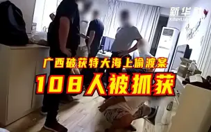 Download Video: 广西破获特大海上偷渡案，108人被抓获