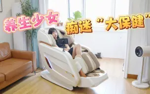 Download Video: 是什么让养生少女痴迷“大保健”？1万六入手西屋S610按摩椅到底值不值？